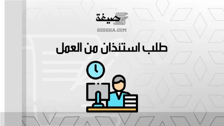 طلب استئذان من العمل