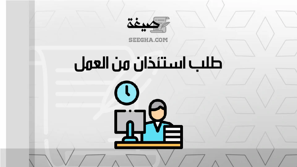 طلب استئذان من العمل