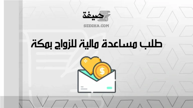 طلب مساعدة مالية للزواج بمكة