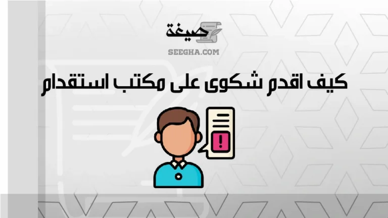 كيف اقدم شكوى على مكتب استقدام