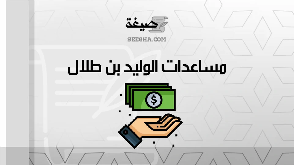 مساعدات الوليد بن طلال