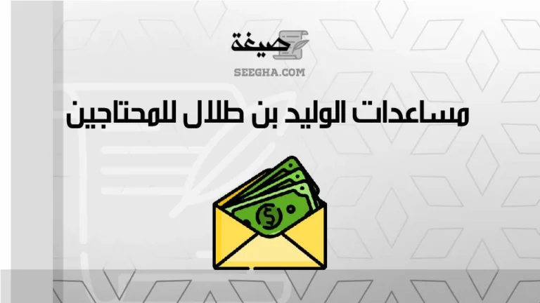 مساعدات الوليد بن طلال للمحتاجين