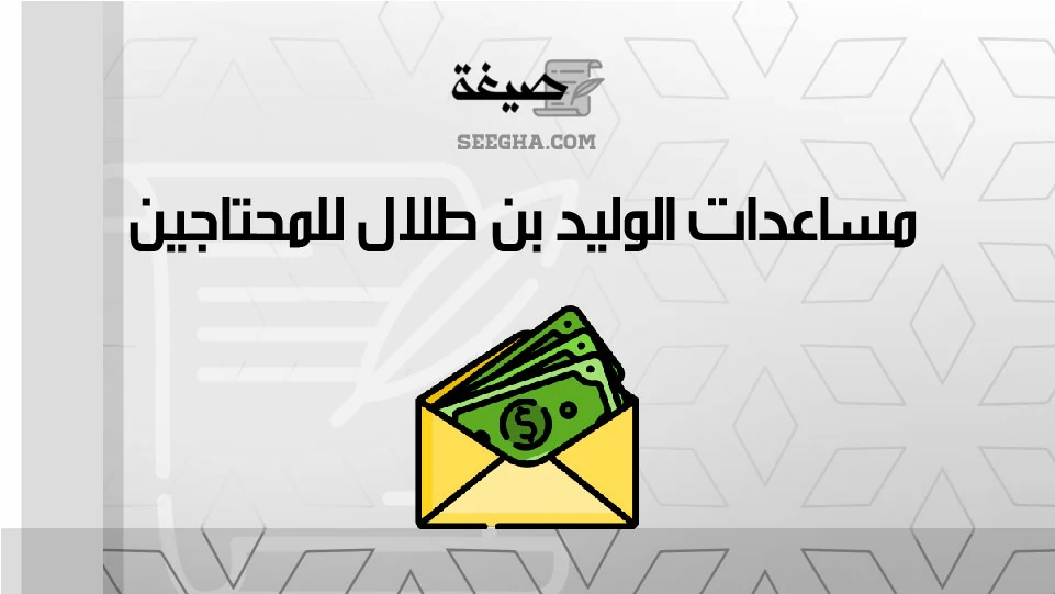 مساعدات الوليد بن طلال للمحتاجين