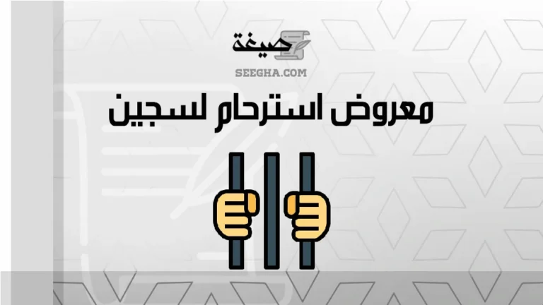 معروض استرحام لسجين