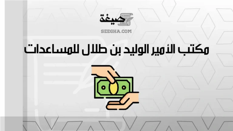 مكتب الأمير الوليد بن طلال للمساعدات