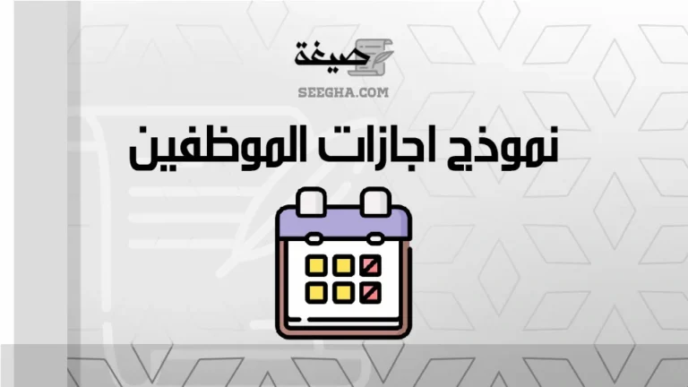 نموذج اجازات الموظفين