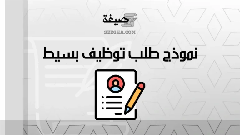 نموذج طلب توظيف بسيط