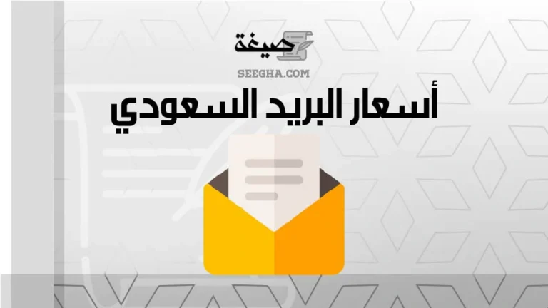 أسعار البريد السعودي