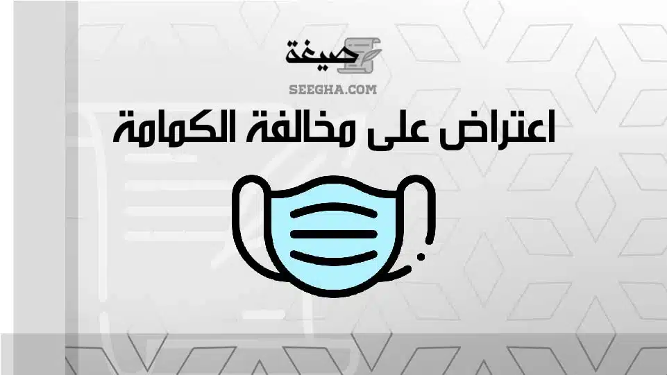 اعتراض على مخالفة الكمامة