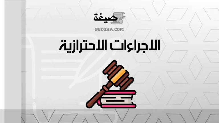 الاجراءات الاحترازية