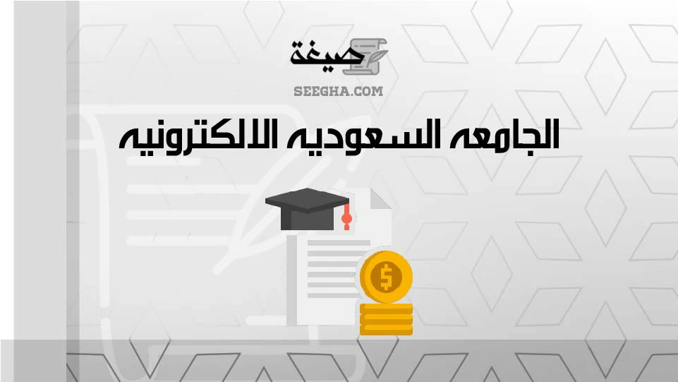 الجامعه السعوديه الالكترونيه