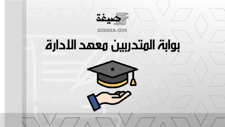 بوابة المتدربين معهد الادارة