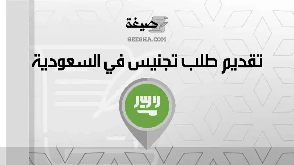 تقديم طلب تجنيس في السعودية