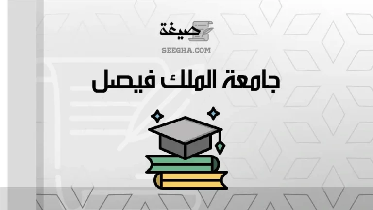 جامعة الملك فيصل