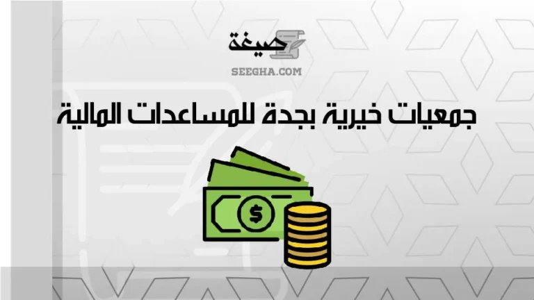 جمعيات خيرية بجدة للمساعدات المالية