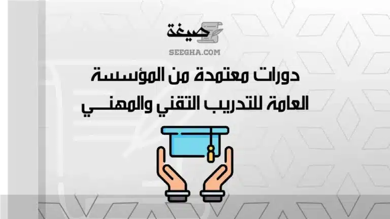 دورات معتمدة من المؤسسة العامة للتدريب التقني والمهني