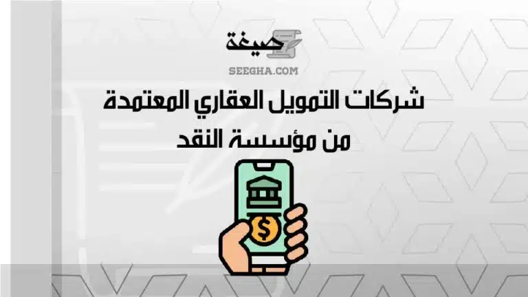 شركات التمويل العقاري المعتمدة من مؤسسة النقد