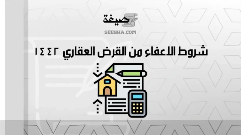 شروط الاعفاء من القرض العقاري 1442