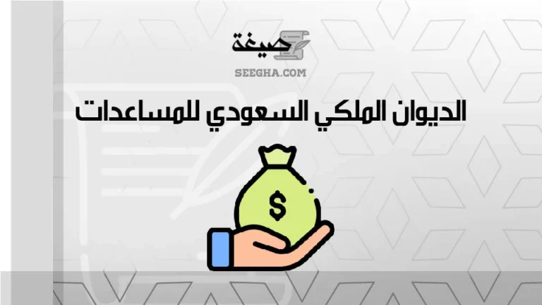 الديوان الملكي السعودي للمساعدات