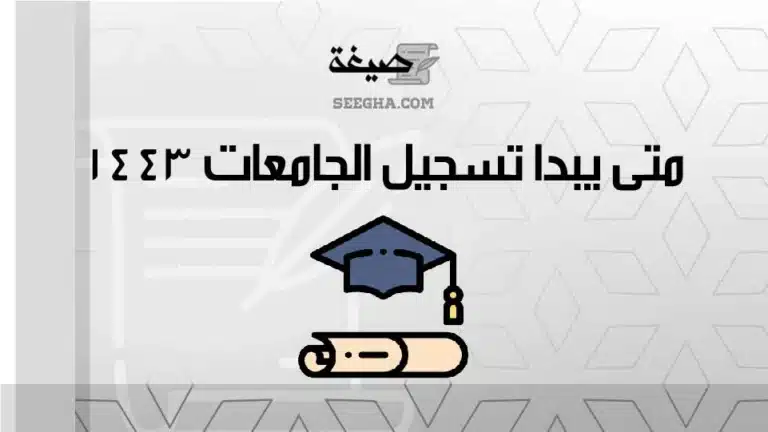 متى يبدا تسجيل الجامعات 1443