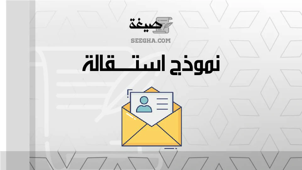 نموذج استقالة