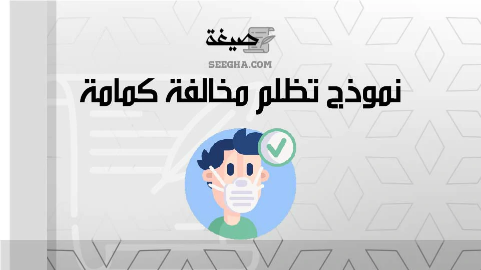 نموذج تظلم مخالفة كمامة