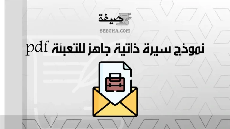 نموذج سيرة ذاتية جاهز للتعبئة pdf