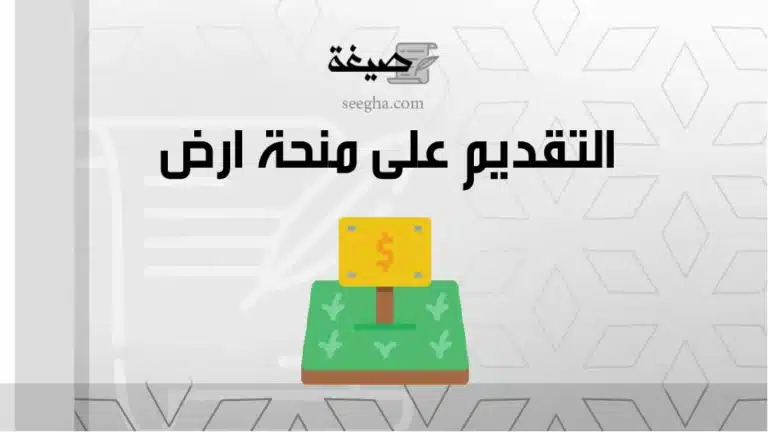 التقديم على منحة ارض