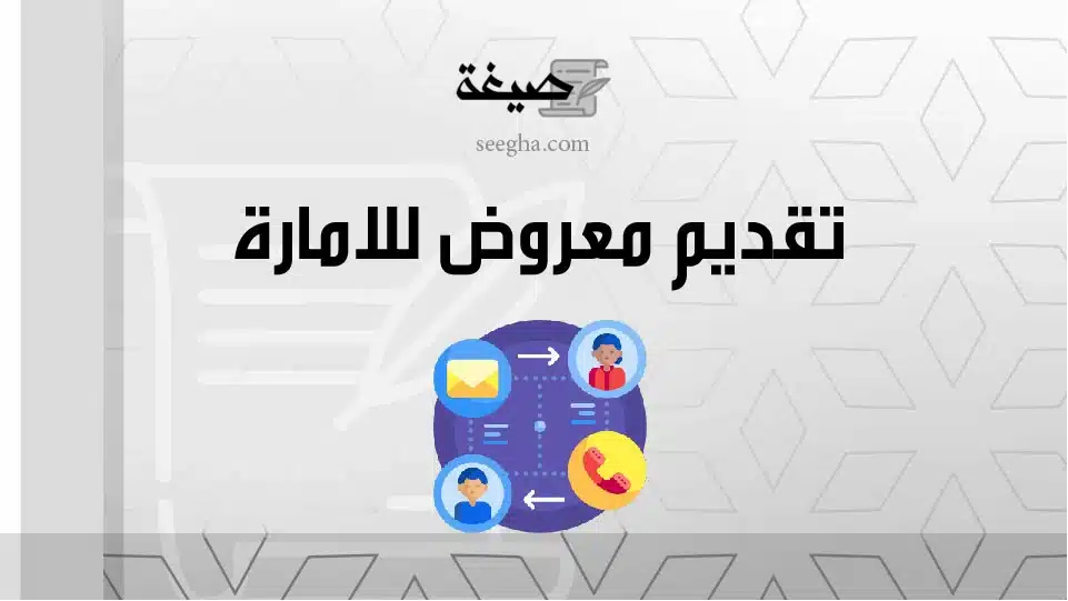 تقديم معروض للامارة