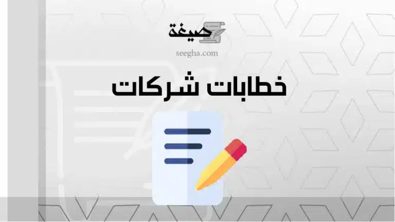 خطابات شركات