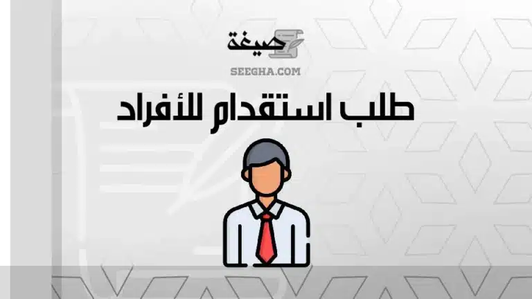 طلب استقدام للأفراد