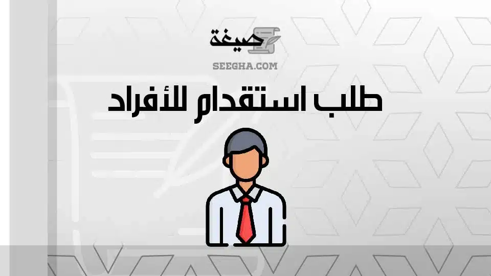 طلب استقدام للأفراد