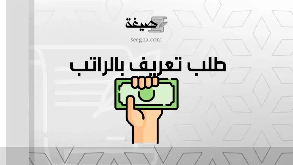 طلب تعريف بالراتب