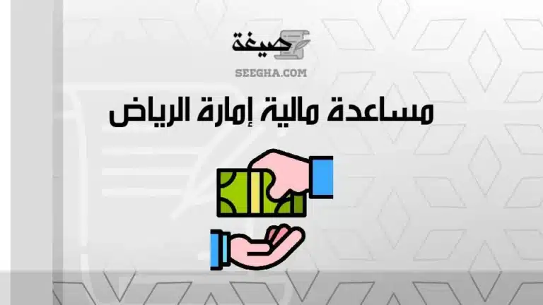 مساعدة مالية إمارة الرياض