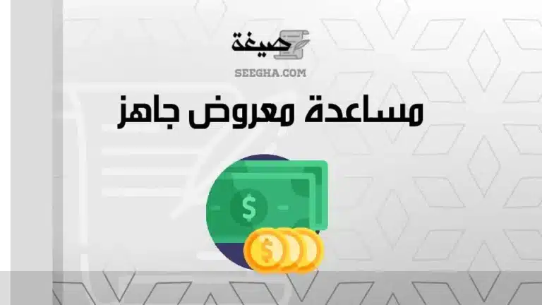 مساعدة معروض جاهز