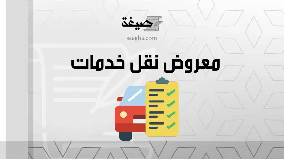 معروض نقل خدمات