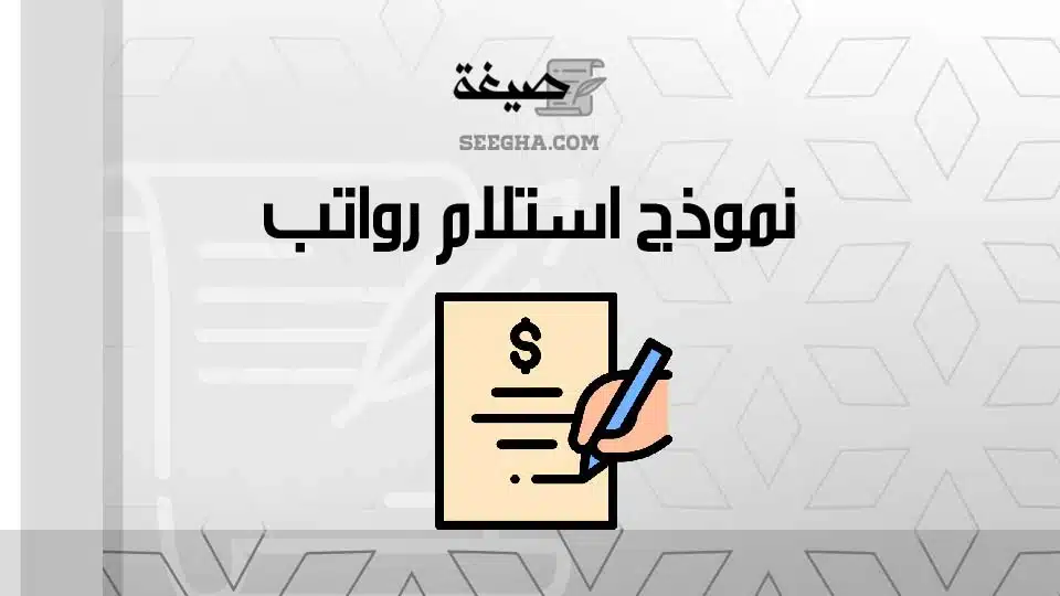 نموذج استلام رواتب