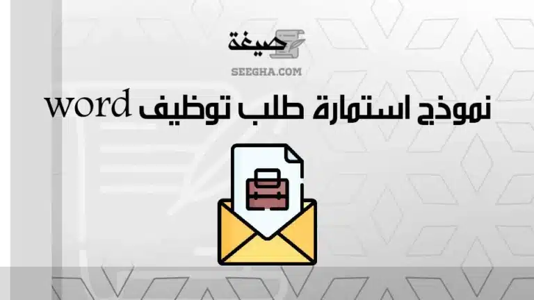 نموذج استمارة طلب توظيف word