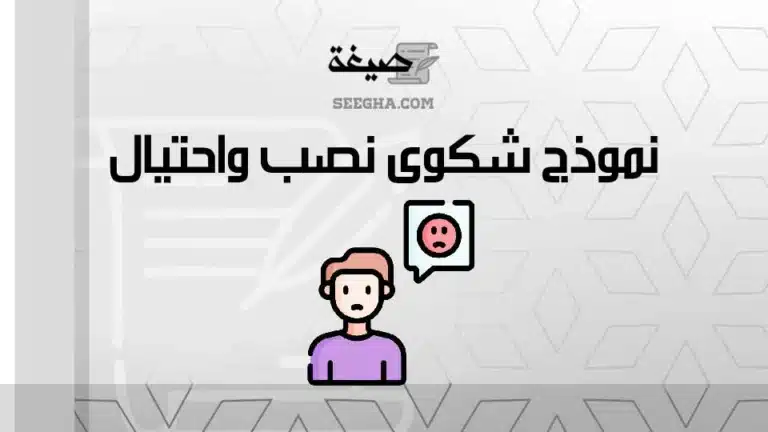 نموذج شكوى نصب واحتيال