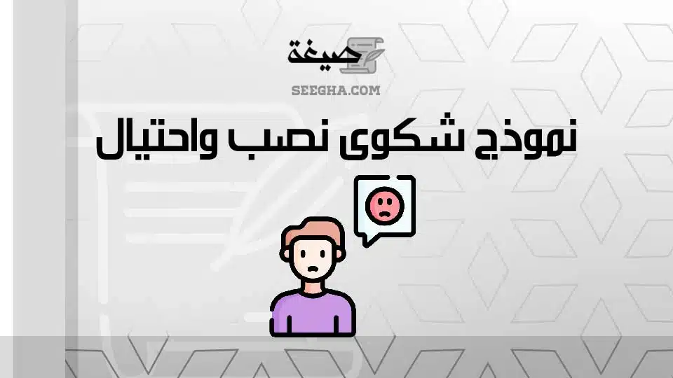 نموذج شكوى نصب واحتيال