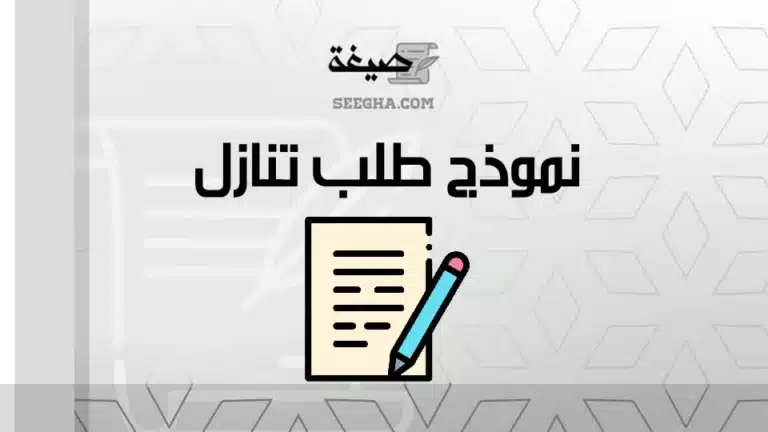 نموذج طلب تنازل