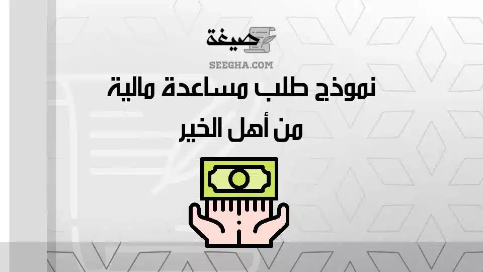 نموذج طلب مساعدة مالية من أهل الخير