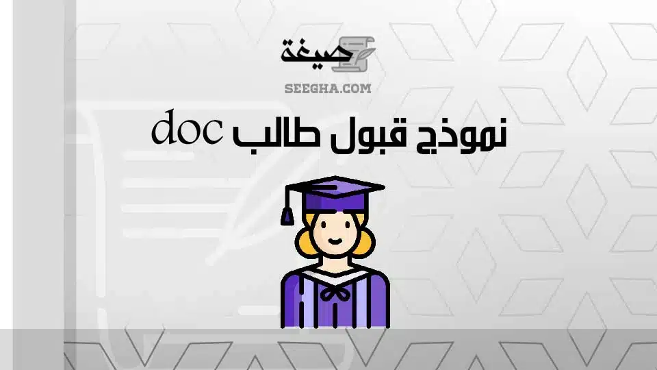 نموذج قبول طالبdoc