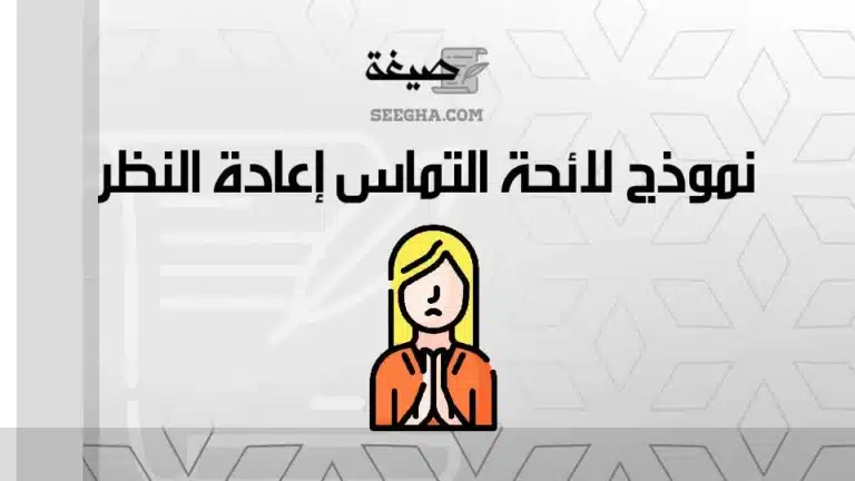 نموذج لائحة التماس إعادة النظر