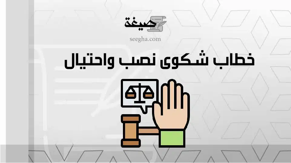 خطاب شكوى نصب واحتيال