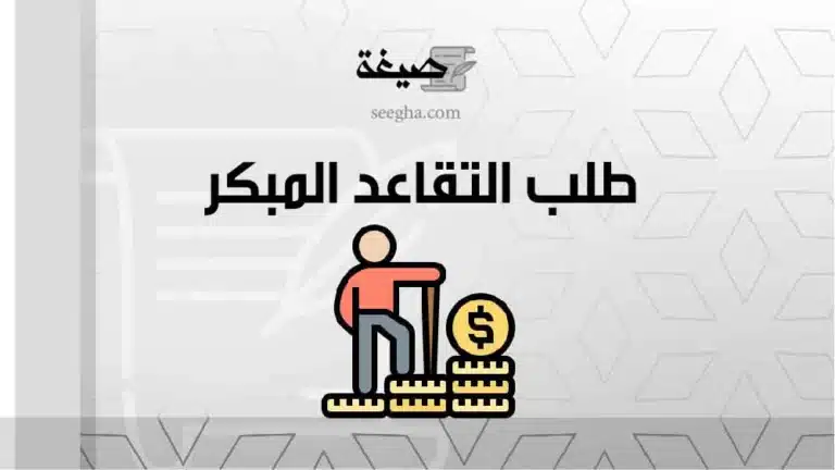 طلب التقاعد المبكر