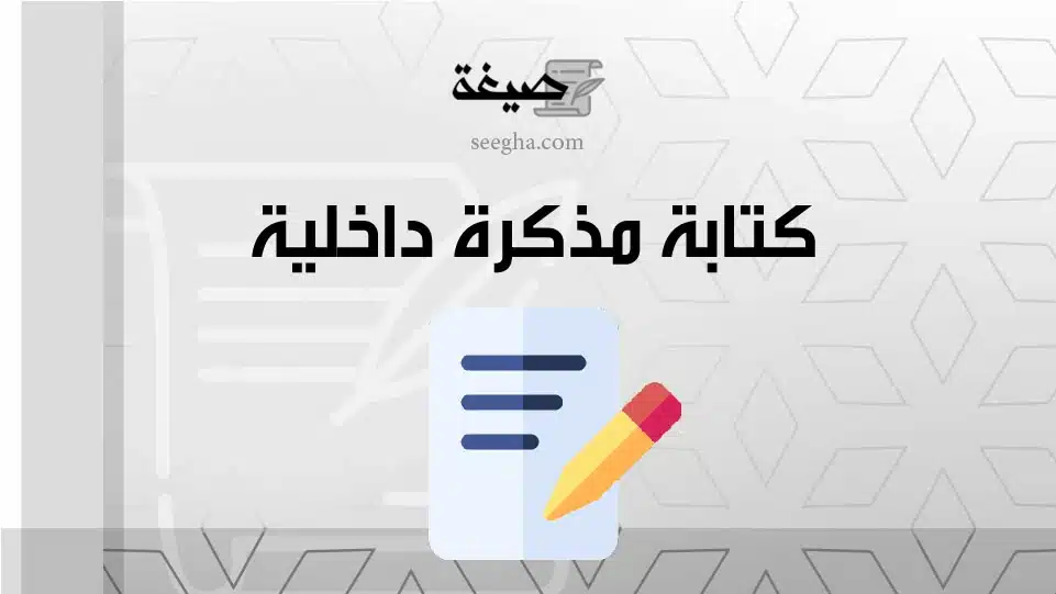 كتابة مذكرة داخلية