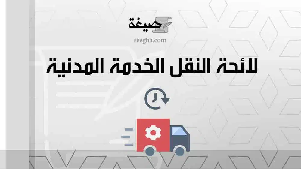 لائحة النقل الخدمة المدنية