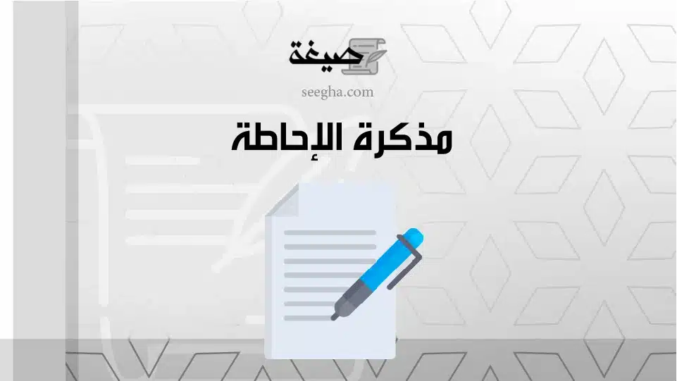 مذكرة الإحاطة