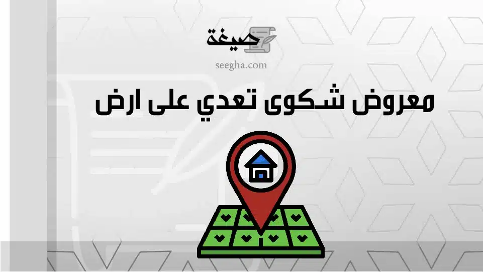 معروض شكوى تعدي على ارض